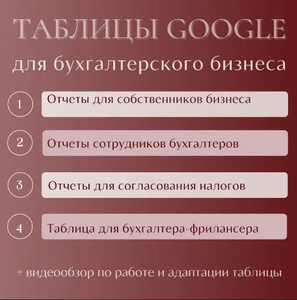 Скачать курс «Таблицы Google для бухгалтерского бизнеса (Татьяна Лаврова)» — слив курса