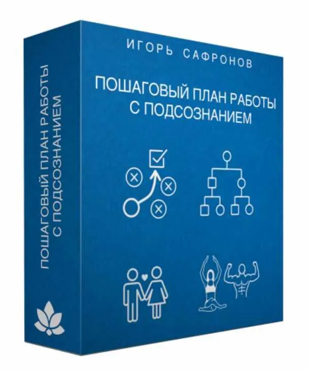 Скачать курс «Пошаговый план работы с подсознанием - 2018 (Игорь Сафронов)» — слив курса