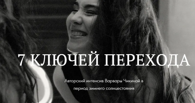 Скачать курс «7 ключей перехода. Авторский интенсив Варвары Чикиной в период зимнего солнцестояния (Варвара Чикина)» — слив курса