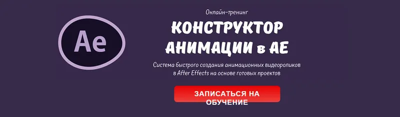 Скачать курс «Конструктор анимации AE. Система быстрого создания анимационных видеороликов в After Effects на основе готовых проектов, декабрь 2016 (Мария Езупова)» — слив курса