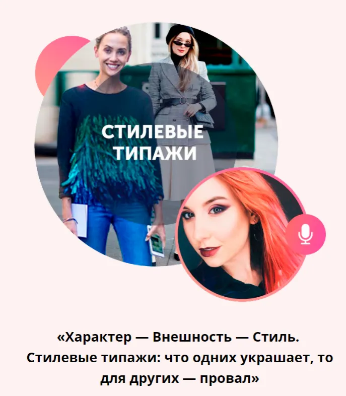 Скачать курс «[Академия моды & стиля] Стилевые типажи (Карина Иконникова)» — слив курса
