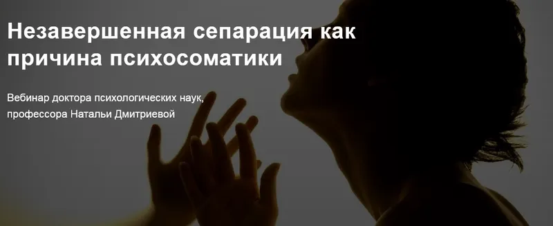 Скачать курс «Незавершенная сепарация как причина психосоматики (Наталья Дмитриева)» — слив курса