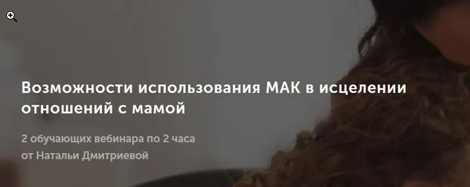 Скачать курс «Возможности использования МАК в исцелении отношений с мамой (Наталья Дмитриева)» — слив курса