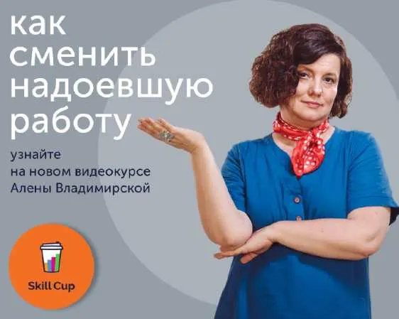 Скачать курс «[Skill Cup] Как найти работу лучше, чем сейчас (Алена Владимирская)» — слив курса