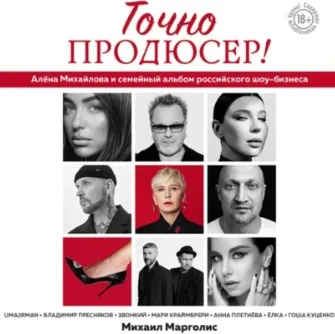 Скачать курс «Точно продюсер! Алёна Михайлова и семейный альбом российского шоу-бизнеса. Аудиокнига (Михаил Марголис)» — слив курса