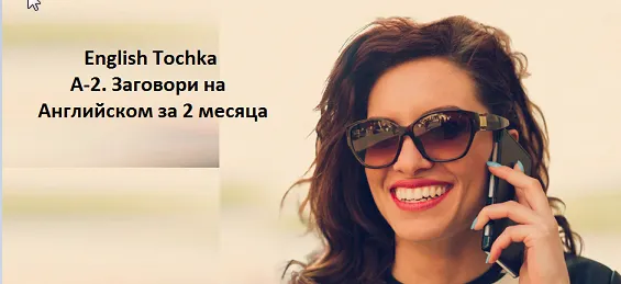 Скачать курс «[English Tochka] A-2. Заговори на Английском за 2 месяца (Алекс Рубанов)» — слив курса