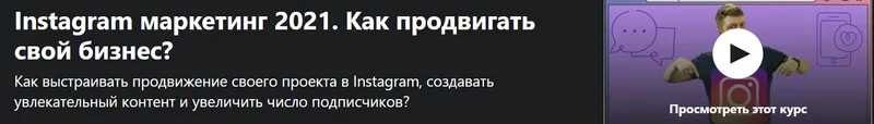 Скачать курс «[Udemy] Instagram маркетинг 2021. Как продвигать свой бизнес? (Антон Воронюк, Влад Богутский)» — слив курса