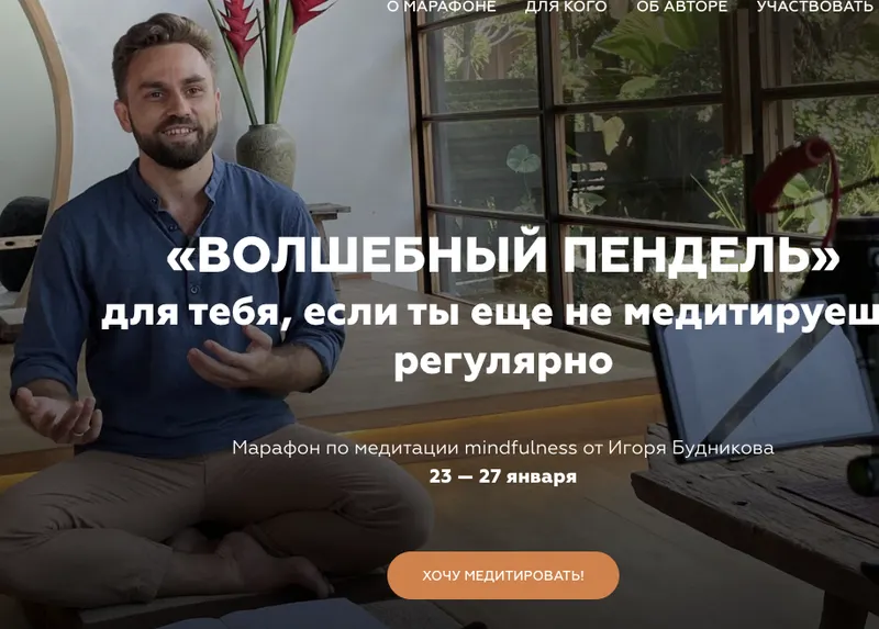 Скачать курс «[Welcomebackhome] Волшебный пендель. Марафон по медитации mindfulness (Игорь Будников)» — слив курса