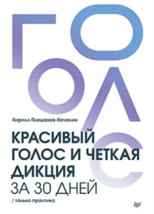 Скачать курс «Красивый голос и четкая дикция за 30 дней. Только практика (Кирилл Плешаков-Качалин)» — слив курса