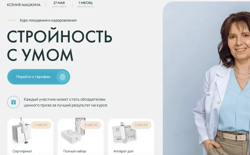 Скачать курс «[dr_mashkina]  Стройность с умом.Тариф Самостоятельный (Ксения Машкина)» — слив курса