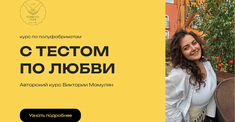 Скачать курс «С тестом по любви. Курс по полуфабрикатам (Виктория Мамулян)» — слив курса