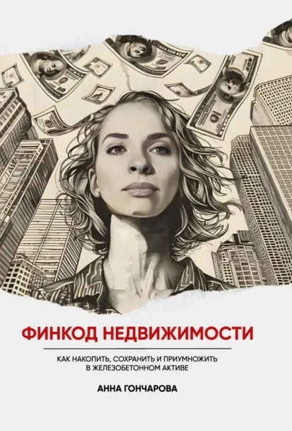 Скачать курс «Финкод недвижимости. Как накопить, сохранить и приумножить (Анна Гончарова)» — слив курса