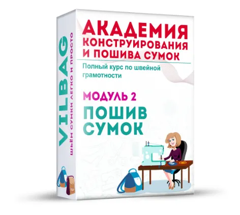 Скачать курс «Пошив сумок с нуля до результата. Тариф- Базовый (Вилена Малая)» — слив курса