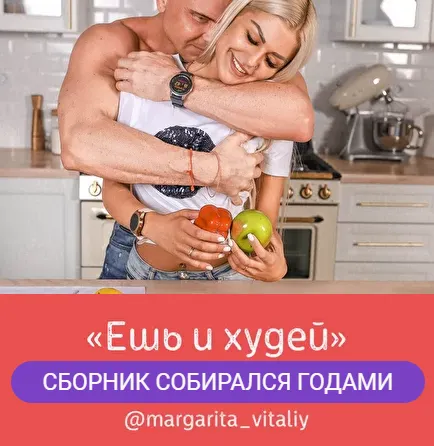 Скачать курс «Ешь и худей (margarita_vitaliy)» — слив курса