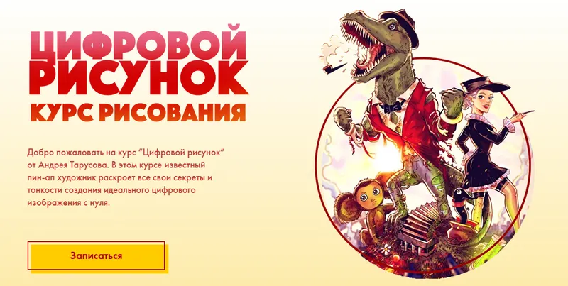 Скачать курс «Цифровой рисунок. Тариф Basic (Андрей Тарусов)» — слив курса