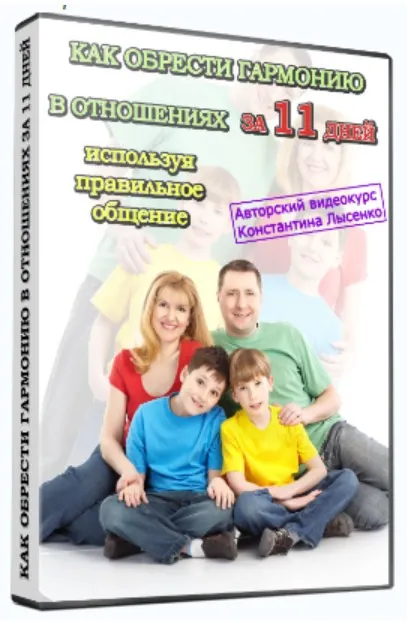Скачать курс «Как обрести гармонию в отношениях за 11 дней, используя правильное общение (Константин Лысенко)» — слив курса