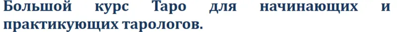 Скачать курс «Большой курс Таро для начинающих и практикующих тарологов. Практическая часть курса (Хеллен)» — слив курса