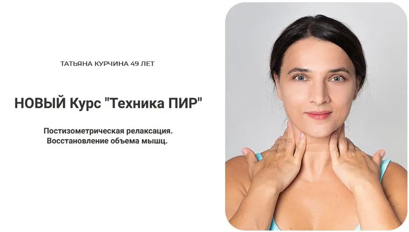 Скачать курс «Новый курс Техника ПИР. Доступ 1 месяц (Татьяна Курчина)» — слив курса