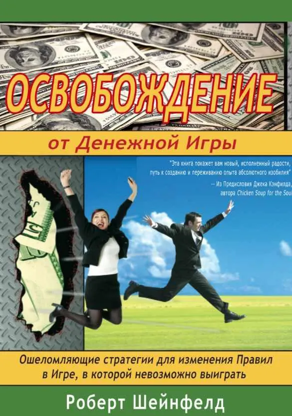 Скачать курс «Освобождение от Денежной Игры (Роберт Шейнфилд)» — слив курса