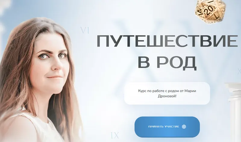 Скачать курс «Путешествие в род. Тариф Минимальный (Мария Петрякова, Мария Дронова)» — слив курса
