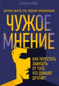 Скачать курс «Чужое мнение. Как перестать зависеть от того, что думают другие? (Мелани Клайд)» — слив курса