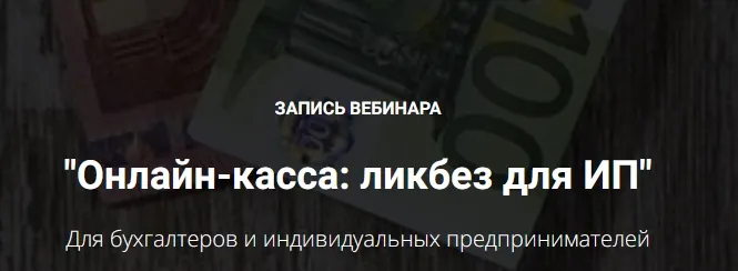 Скачать курс «Онлайн-касса: ликбез для ИП (Мария Адамович)» — слив курса