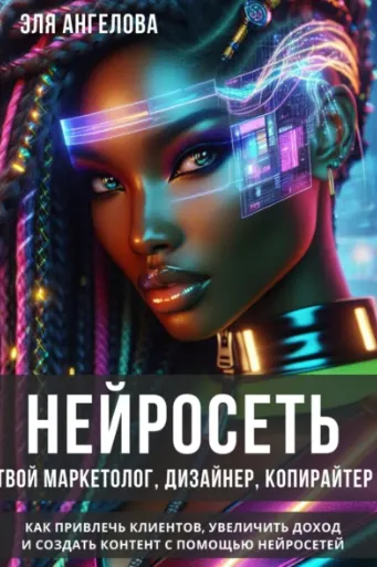 Скачать курс «Нейросеть твой маркетолог, дизайнер, копирайтер. Как привлечь клиентов, увеличить доход и создать контент с помощью нейросетей (Эля Ангелова)» — слив курса