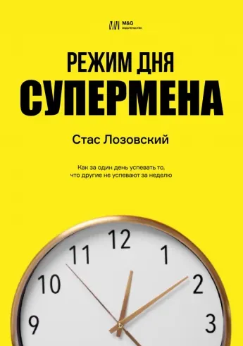 Скачать курс «Режим дня супермена (Стас Лозовский)» — слив курса
