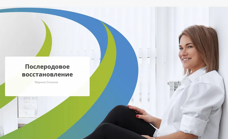 Скачать курс «[Rehab.Yoga] Послеродовое восстановление (Марина Осокина)» — слив курса