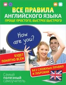 Скачать курс «Все правила английского языка. Проще простого, быстрее быстрого (Сергей Матвеев)» — слив курса