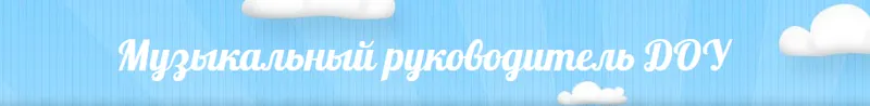 Скачать курс «Музыкальные развивающие игры-2» — слив курса