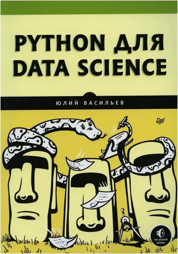 Скачать курс «Python для data science (Юлий Васильев)» — слив курса