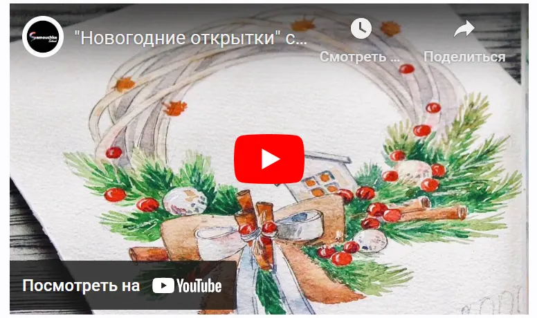 Скачать курс «Новогодние открытки (Мария Лушина)» — слив курса