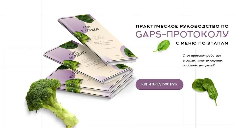 Скачать курс «Практическое руководство по GAPS-протоколу с меню по этапам (Аалия Маджид)» — слив курса