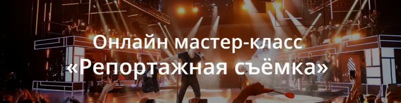 Скачать курс «[whitephotoschool.ru] Репортажная съёмка (Никита Палшков)» — слив курса
