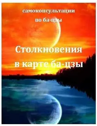 Скачать курс «Столкновения в карте ба-цзы [fanfenshui]» — слив курса
