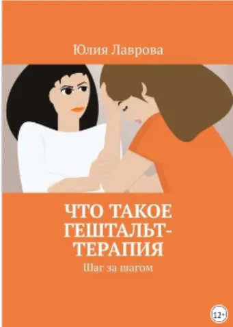 Скачать курс «Что такое гештальт-терапия. Шаг за шагом (Юлия Лаврова)» — слив курса
