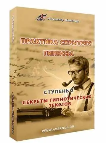 Скачать курс «Секреты гипнотических текстов (Александр Истомин)» — слив курса