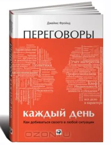 Скачать курс «Переговоры каждый день. Как добиваться своего в любой ситуации (Джеймс Фройнд)» — слив курса