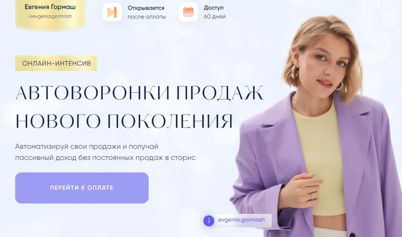 Скачать курс «Автоворонки продаж нового поколения (Евгения Гормаш)» — слив курса