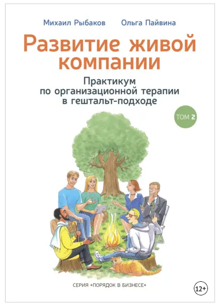 Скачать курс «Развитие живой компании. Практикум по организационной терапии в гештальт-подходе. Том 2 (Михаил Рыбаков, Ольга Пайвина)» — слив курса