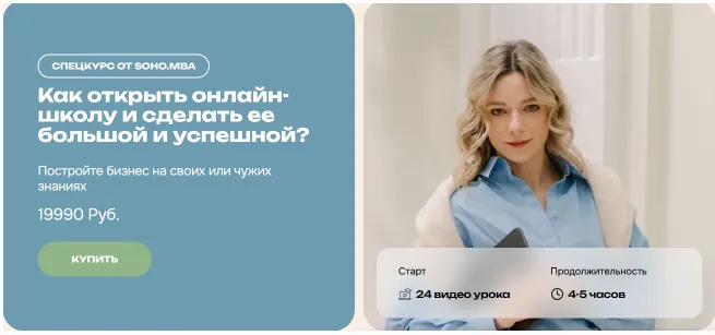 Скачать курс «[SohoMBA] Как открыть онлайн-школу и сделать ее большой и успешной? (Михаил Уколов, Алина Уколова)» — слив курса
