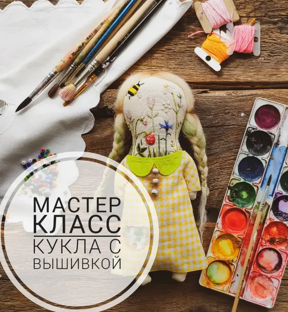 Скачать курс «Кукла с вышивкой (Татьяна Кузнецова)» — слив курса