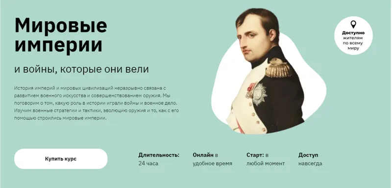 Скачать курс «[Правое полушарие интроверта] Мировые империи и войны, которые они вели (Александр Сбродов)» — слив курса