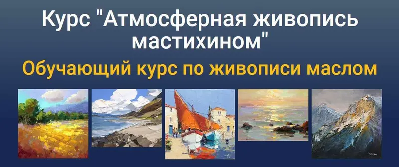 Скачать курс «[ZartSchool] Атмосферная живопись мастихином. Март 2023 (Татьяна Зубова)» — слив курса