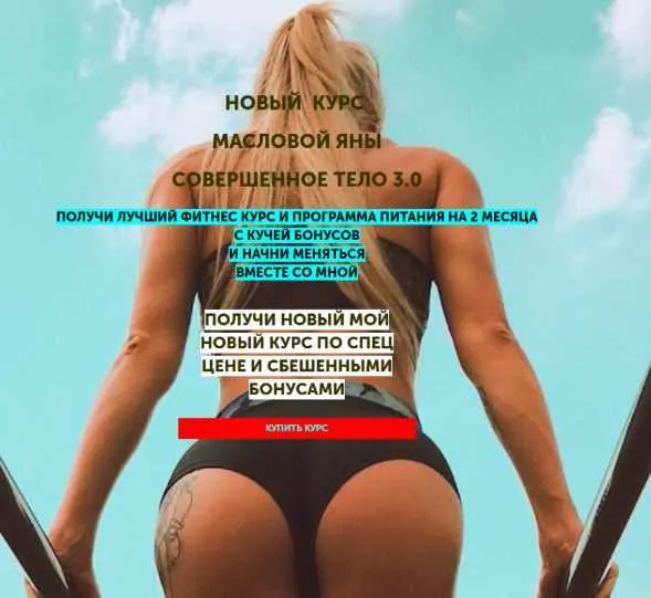 Скачать курс «Совершенное тело 3.0 (Яна Маслова)» — слив курса