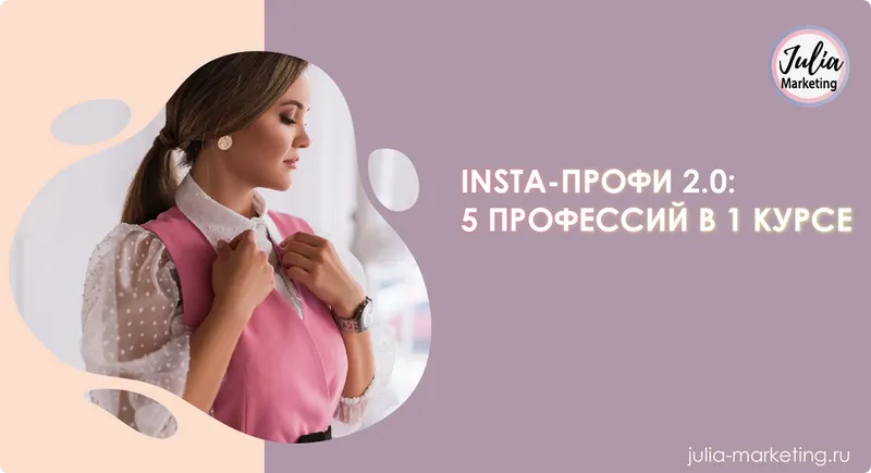 Скачать курс «[Julia Marketing] «Insta-профи» 2.0. Тариф Слушатель (Юлия Родочинская)» — слив курса