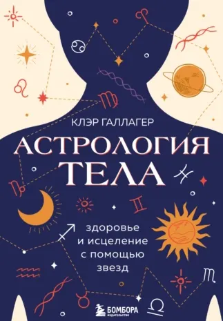 Скачать курс «Астрология тела (Клэр Галлагер)» — слив курса