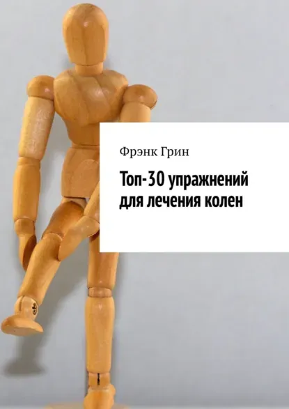 Скачать курс «Топ-30 упражнениий для лечения колен (Фрэнк Грин)» — слив курса