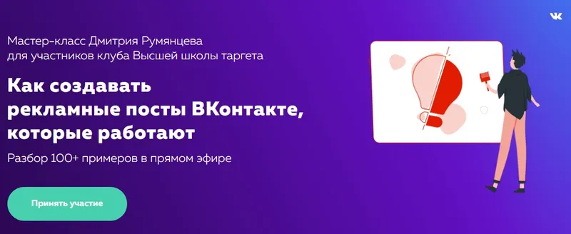 Скачать курс «Как создавать рекламные посты ВКонтакте, которые работают (Дмитрий Румянцев)» — слив курса